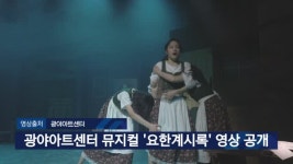 광야아트센터 뮤지컬 ‘요한계시록’ 영상 공개 [내 폰 안의 교회]