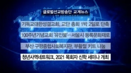 기독교대한성결교회, 교단 총회 1박 2일로 단축 外 [글방단·교계]