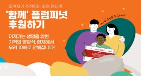 월드비전, ‘함께 플럼피넛 후원하기’ 캠페인 진행