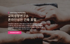 열방교회건축연구소 | 교회성장연구소 ‘온라인교회 건축 프로젝트’ 가동