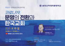 실천신대, 제13차 국제실천신학심포지움 개최