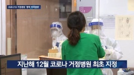 코로나19 거점병원 1호 ‘평택 박애병원’
