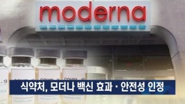 식약처, 모더나 백신 효과·안전성 인정