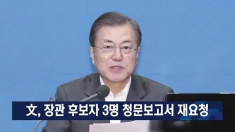 文, 장관 후보자 3명 청문보고서 재요청