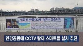 한강공원에 CCTV 탑재 스마트폴 설치 추진