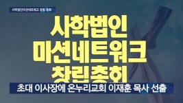 기독사학 법인 연합단체 창립…본격 활동나서