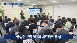 글로벌선교방송단 12기 위촉…2만 6천 네트워크