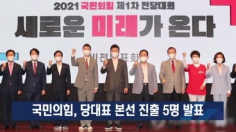 국민의힘, 당대표 본선 진출 5명 발표