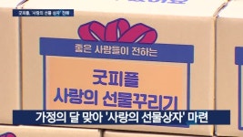 굿피플, 가정의 달 맞아 취약계층에 선물 전달