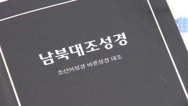 [한국교회, 복음통일로 가는 길은 ①] 남북통일, 필요는 하지만 북한선교는 미비