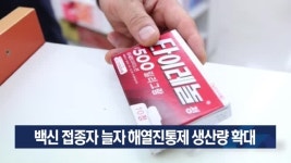 백신 접종자 늘자 해열진통제 생산량 확대