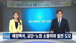 [다시보기] 06/08(화) 예장백석, 전국노회 임원 “하나님 중심 목회 실천”