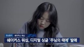 쉐이커스 워십, 디지털 싱글 ‘주님의 때에’ 발매[내폰안의교회]