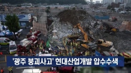 ‘광주 붕괴사고’ 현대산업개발 압수수색