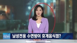 [다시보기] 06/17(목) 남성전용 수면방, 주택가 인근서 영업 ‘논란’ 外