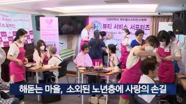 해돋는 마을, 소외된 노년층에 사랑의 손길