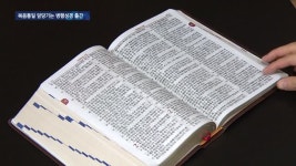 남북한 병행성경 출간…복음통일 마중물 기대