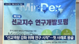 선교사재단, 선교지수 개발…객관적 지표 확립