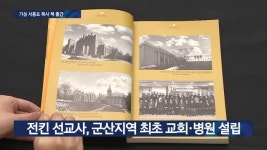 군산 복음화 헌신…신앙인 3인의 삶은?