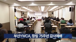 부산YWCA, 창립 75주년 감사예배