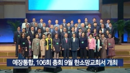 예장통합, 106회 총회 9월 한소망교회서 개최
