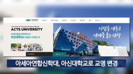 아세아연합신학대, 아신대학교로 교명 변경