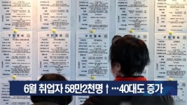 6월 취업자 58만2천명↑…40대도 증가
