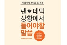코로나 팬데믹, 하나님 붙드는 광야로 삼아야