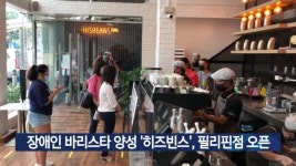 장애인 바리스타 양성 ‘히즈빈스’, 필리핀점 오픈