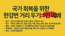 대한민국 회복 위해…한강서 5m 거리두고 1인 예배