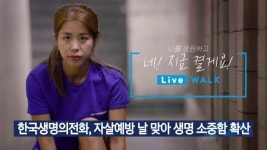 한국생명의전화, 자살예방 날 맞아 생명 소중함 확산