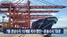 7월 경상수지 15개월 흑자 행진…운송수지 ‘최대’