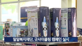 밀알복지재단, 굿사이클링 캠페인 실시