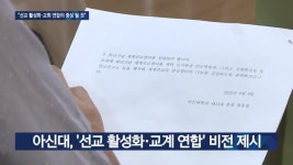 아신대, 50주년 앞두고 ‘선교·연합’ 새 비전 발표