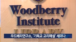 우드베리연구소, 기독교 교리해설 세미나