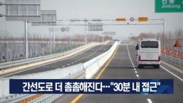 간선도로 더 촘촘해진다…“30분 내 접근”