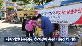 사랑의쌀나눔운동, 추석맞이 송편 나눔잔치 개최