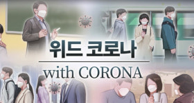 확진자 급증세에도 ‘위드 코로나’ 진행돼
