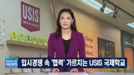 [다시보기] 9/30(목) 입시경쟁 속 ‘협력’ 가르치는 USIS 국제학교 外