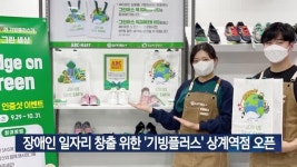 장애인 일자리 창출 위한 기빙플러스 상계역점 오픈