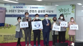 굿미디어 공모전, 곳곳 선행 발굴한 작품 ‘주목’