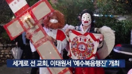 세계로 선 교회, 이태원서 예수복음행진 개최