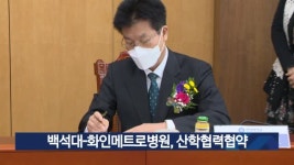 백석대-화인메트로병원, 산학협력협약