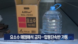 요소수 매점매석 금지…합동단속반 가동