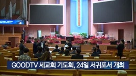 GOODTV 세교회 기도회, 24일 서귀포서 개최
