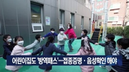 어린이집도 방역패스…접종증명·음성확인 해야