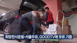 희망천사운동-서울우유, GOODTV에 우유 기증