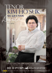 테너 김호석 2일 독창회…아리아와 가곡 한자리에