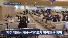 대한민국 최남단 서귀포서 세교회 기도회 열려