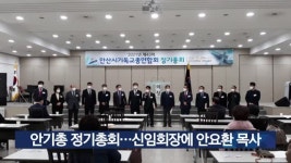 안기총 정기총회…신임회장에 안요환 목사